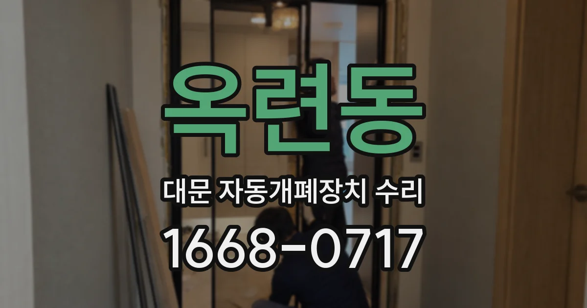옥련동 대문 자동개폐장치 수리