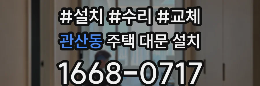 관산동 주택 대문 설치
