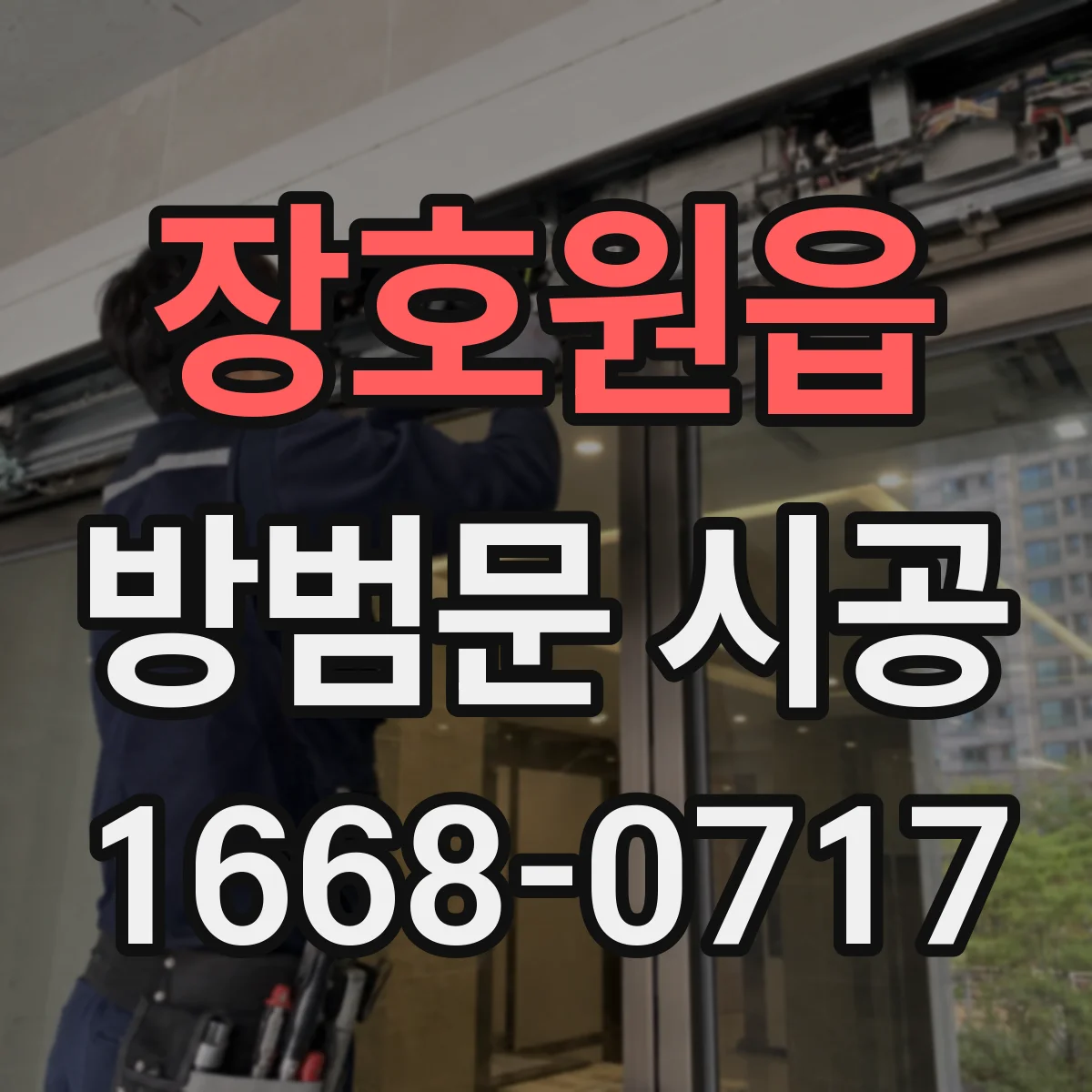 장호원읍 방범문 시공