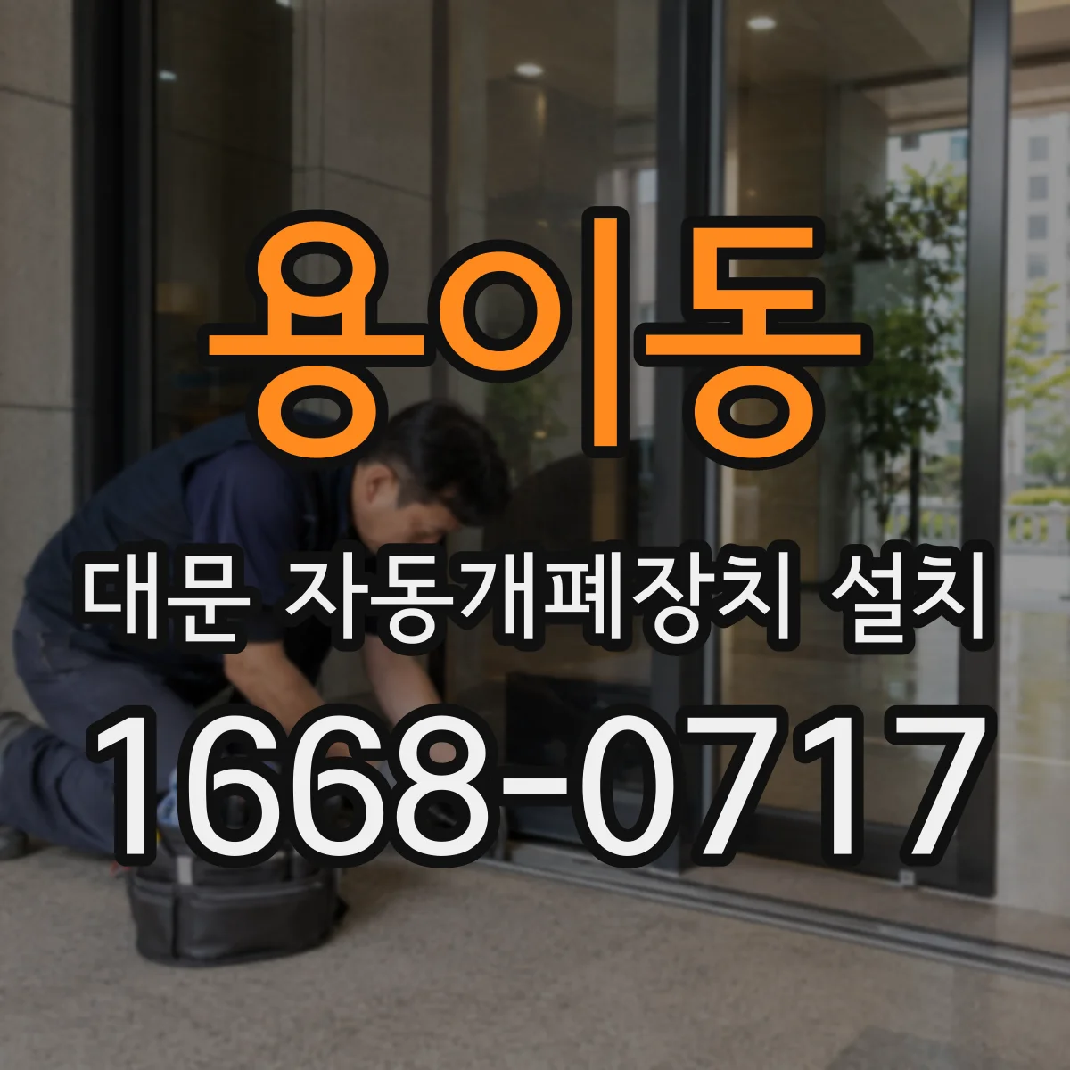 용이동 대문 자동개폐장치 설치