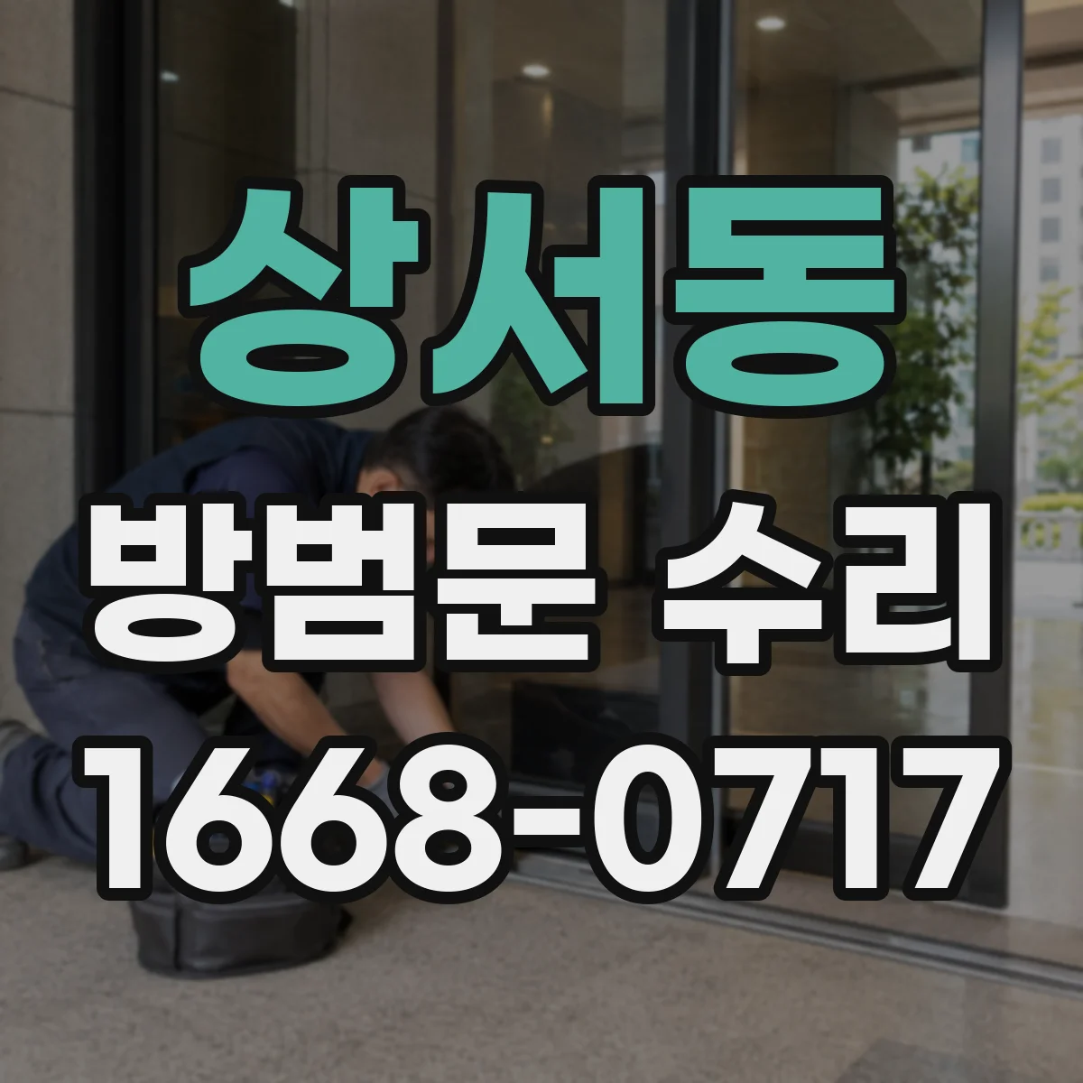 상서동 방범문 수리