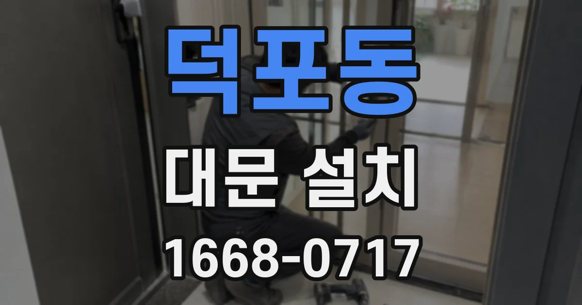 덕포동 대문 설치