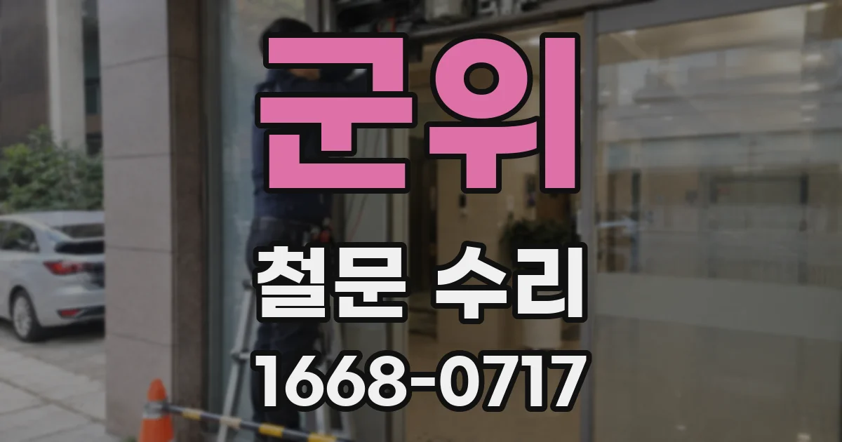 군위 철문 수리