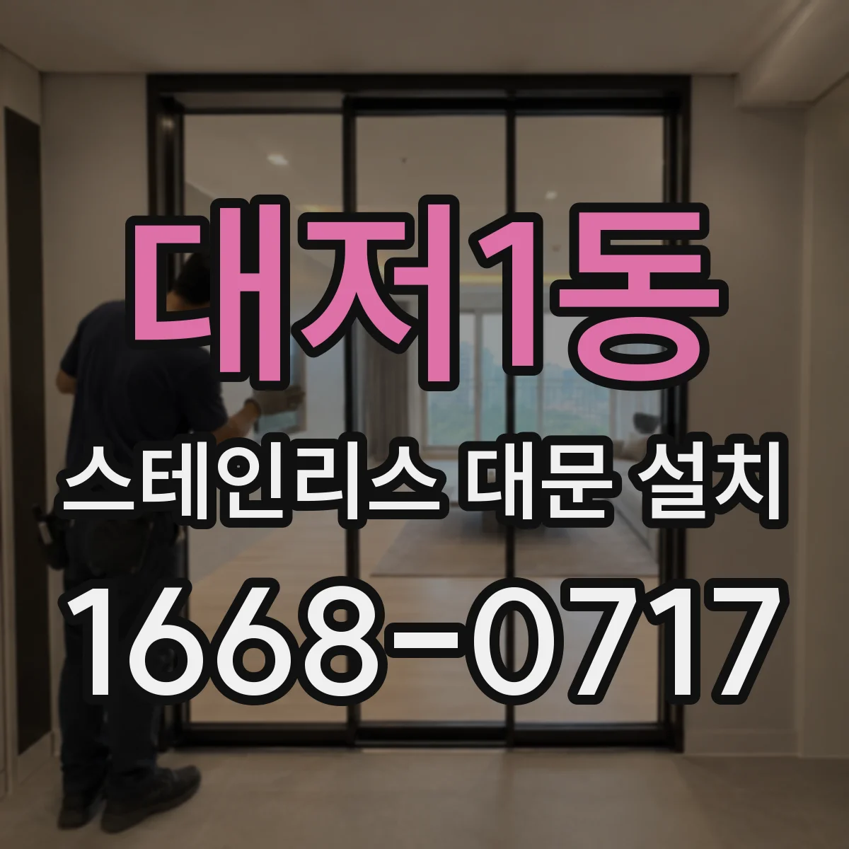 대저1동 스테인리스 대문 설치