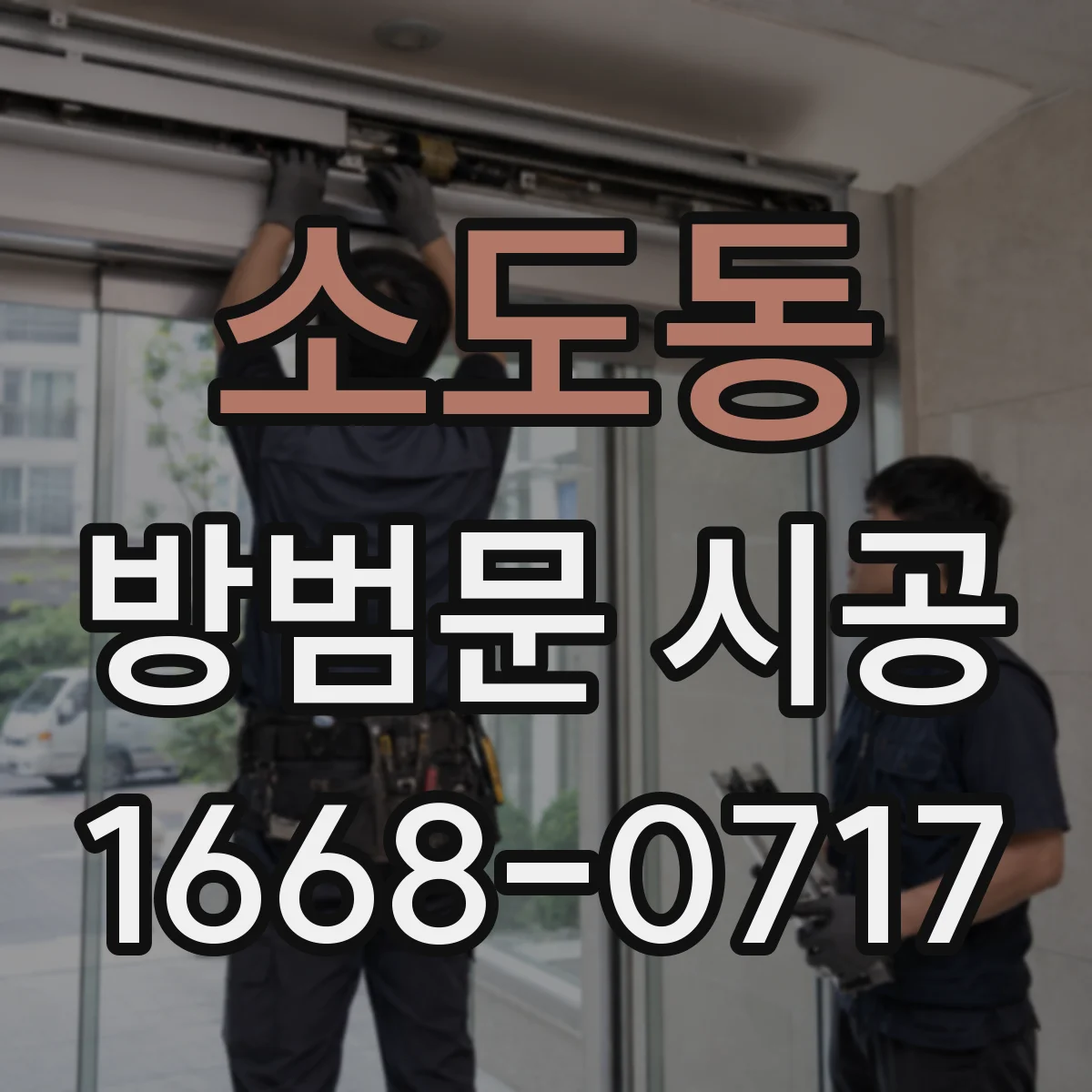 소도동 방범문 시공