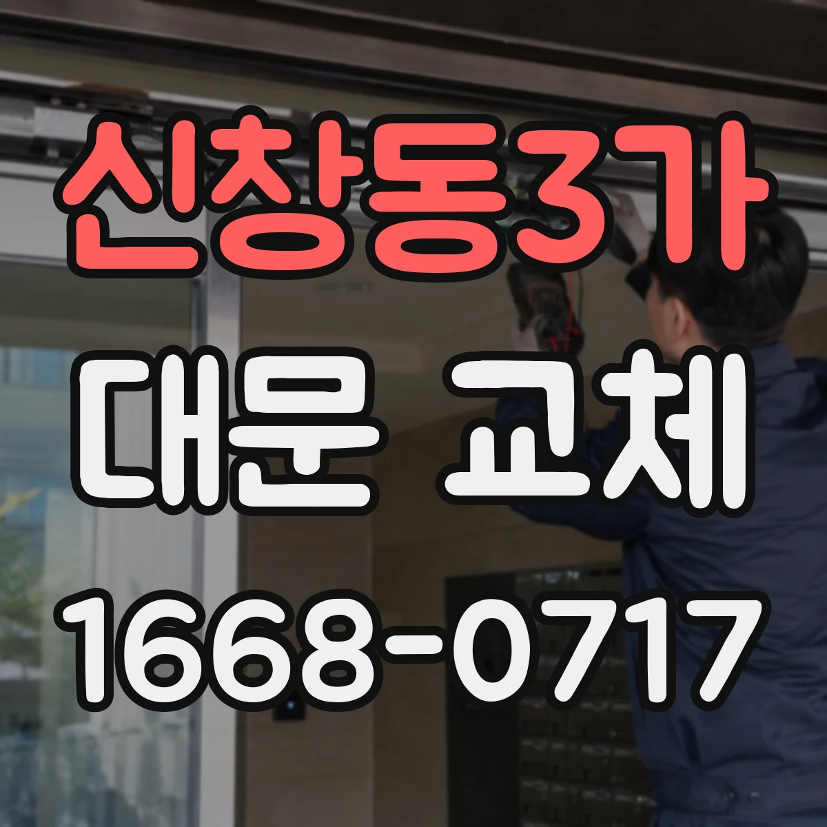 신창동3가 대문 교체