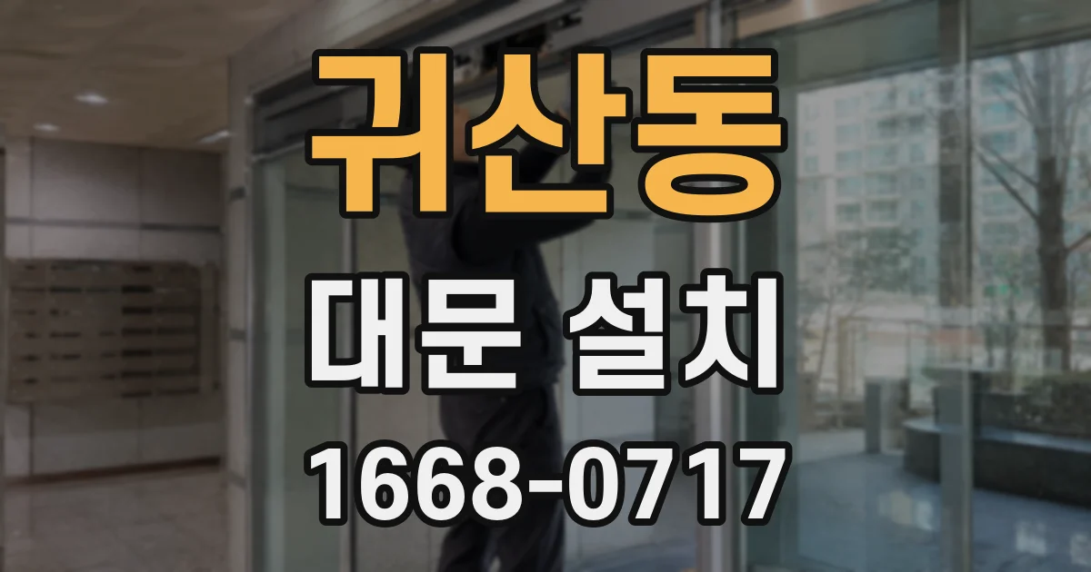 귀산동 대문 설치