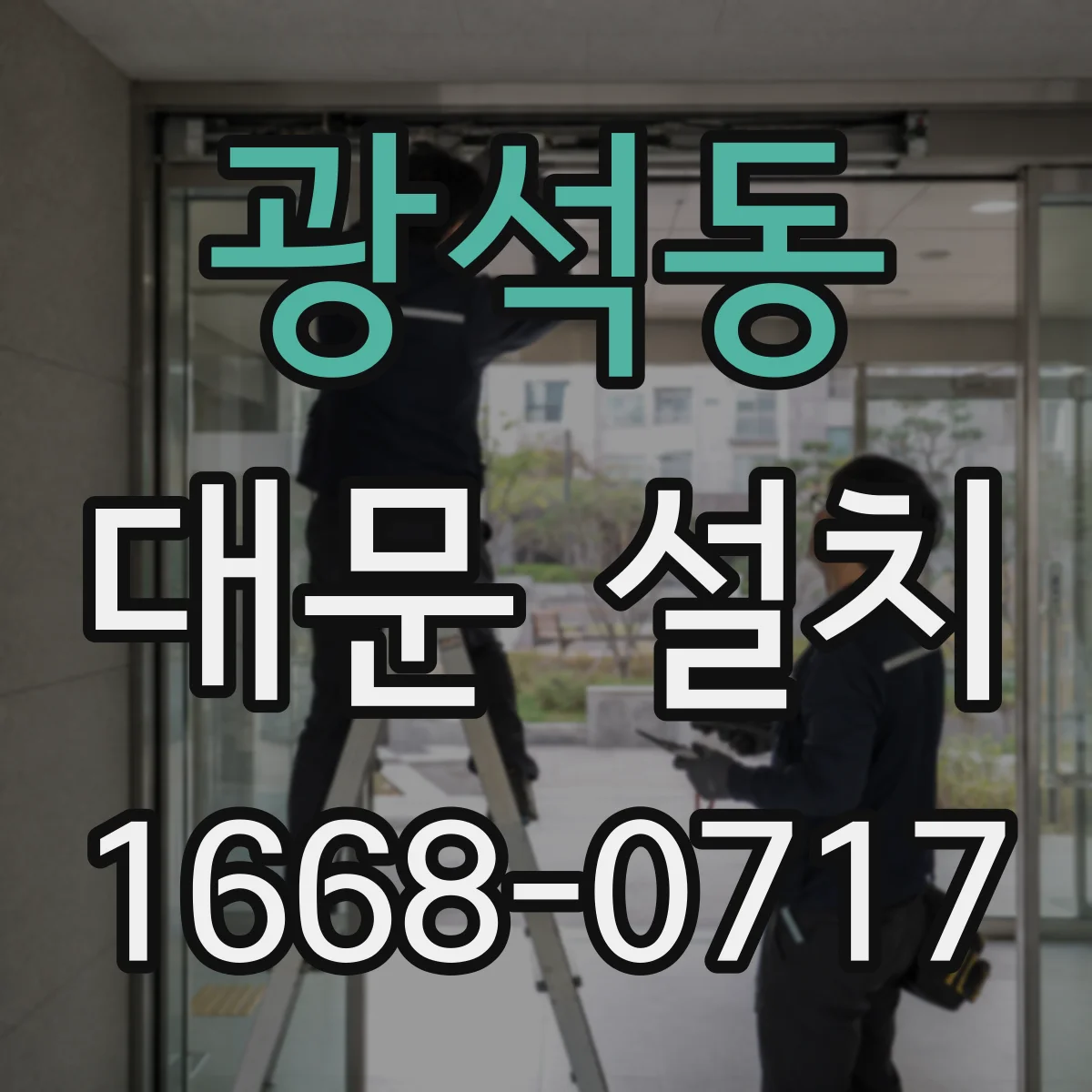 광석동 대문 설치
