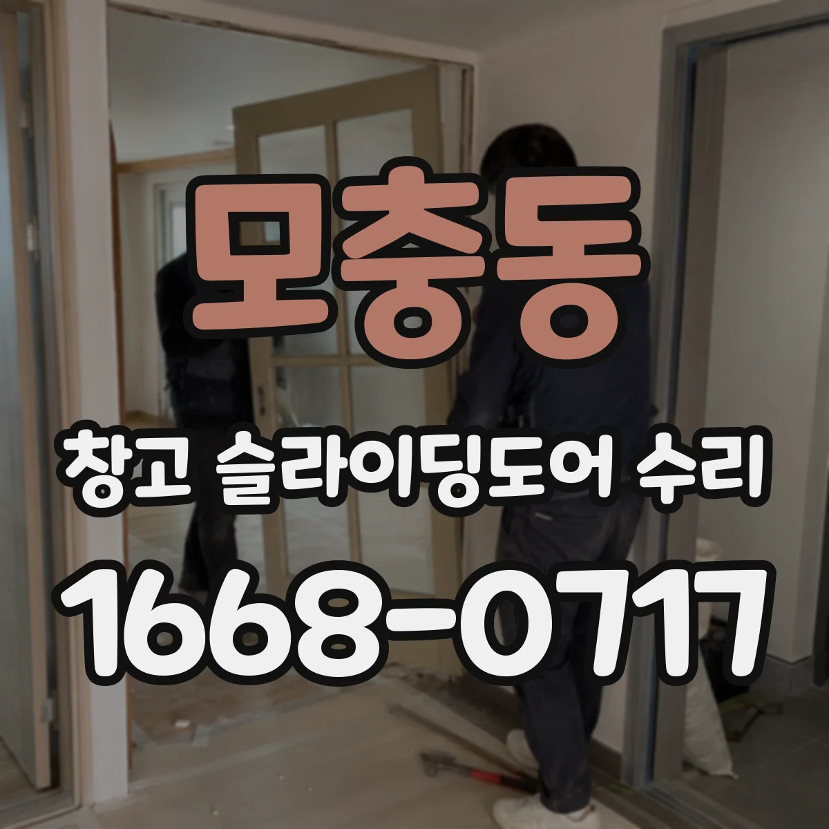 모충동 창고 슬라이딩도어 수리