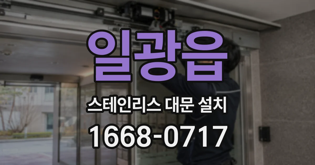 일광읍 스테인리스 대문 설치