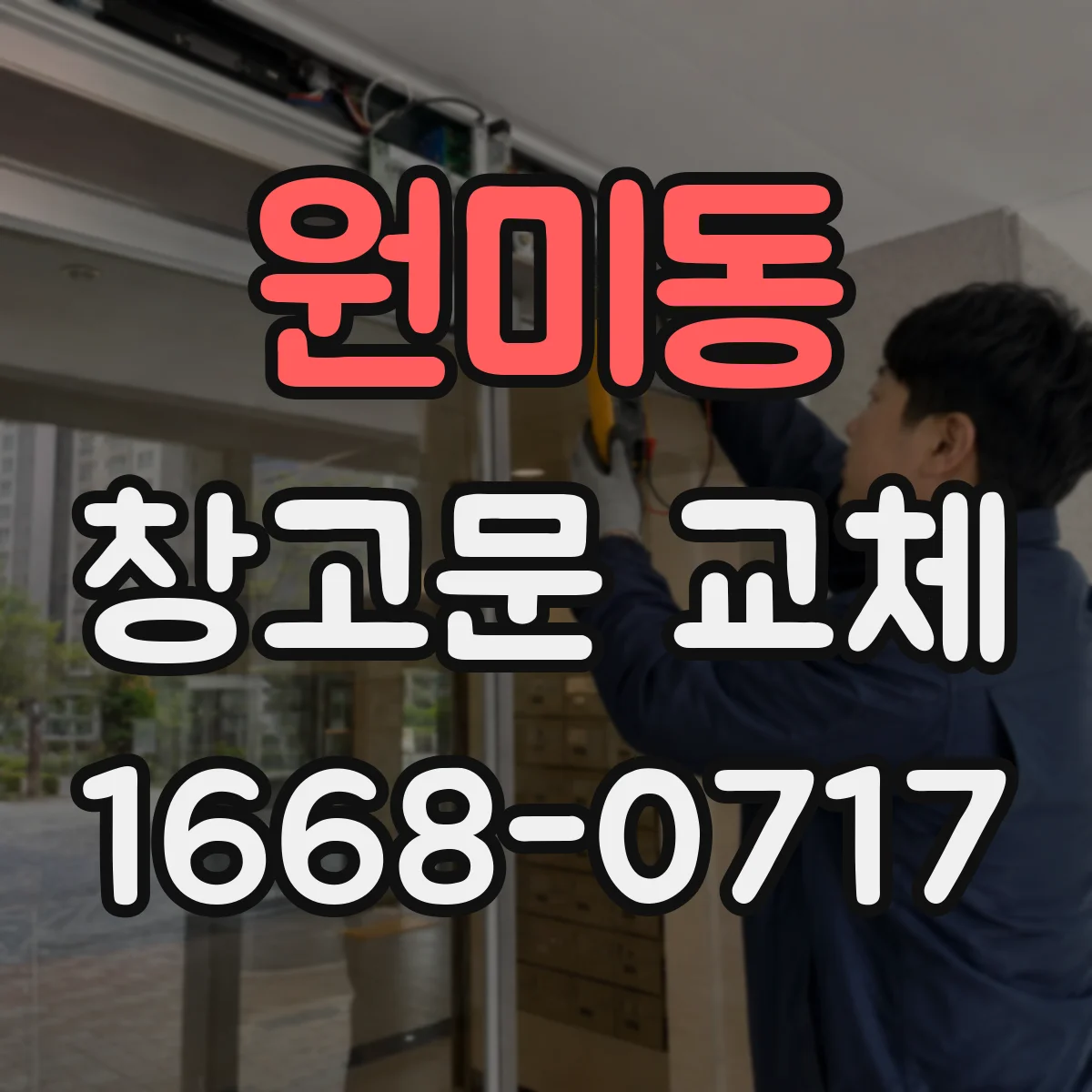 원미동 창고문 교체