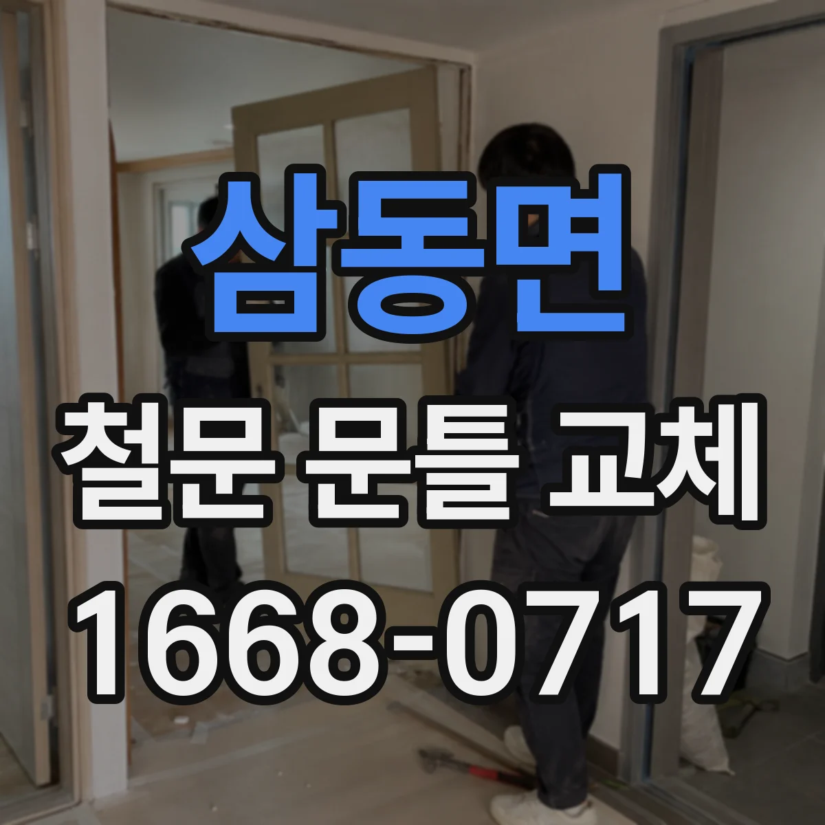삼동면 철문 문틀 교체