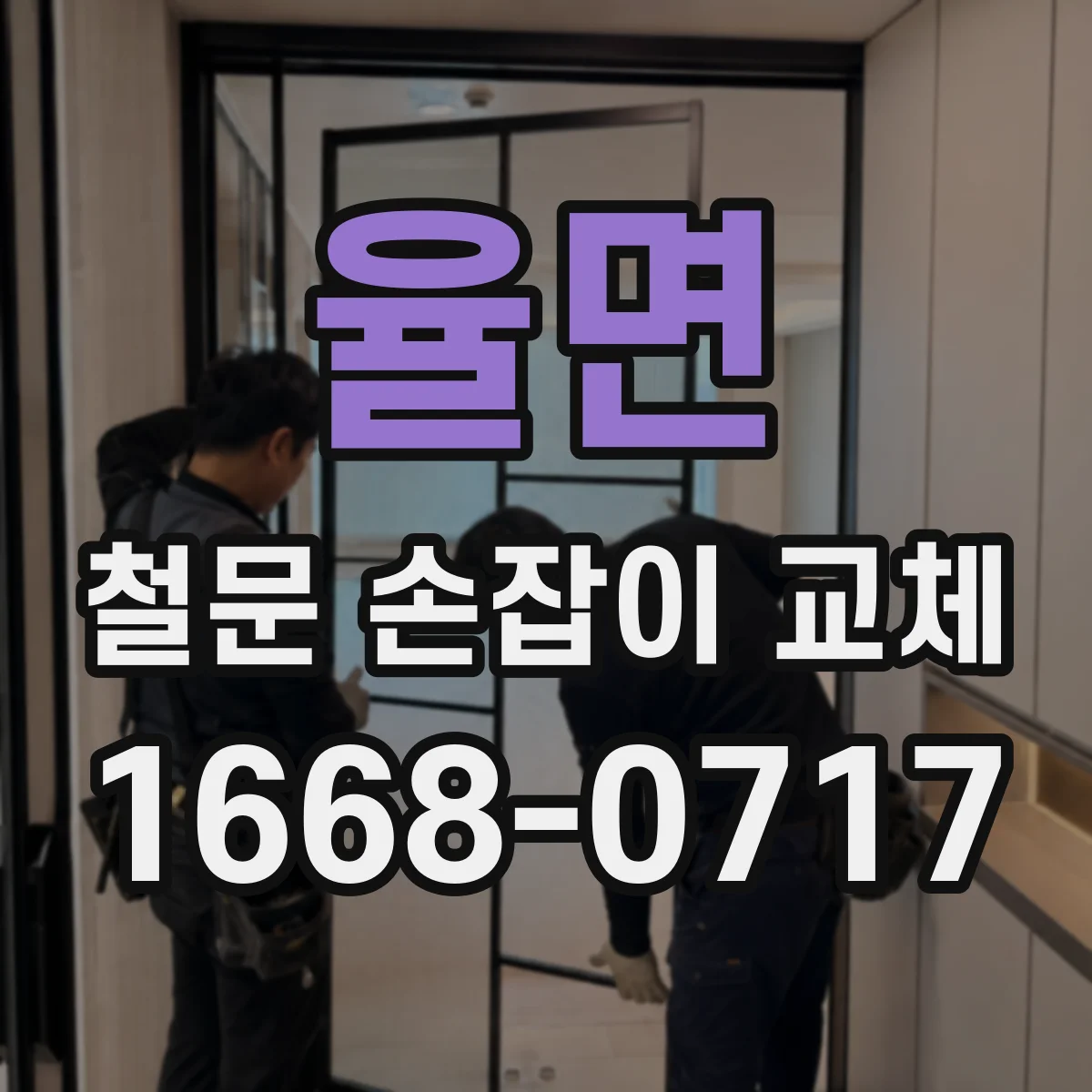 율면 철문 손잡이 교체
