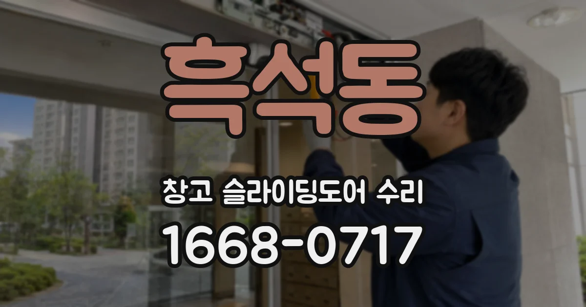 흑석동 창고 슬라이딩도어 수리