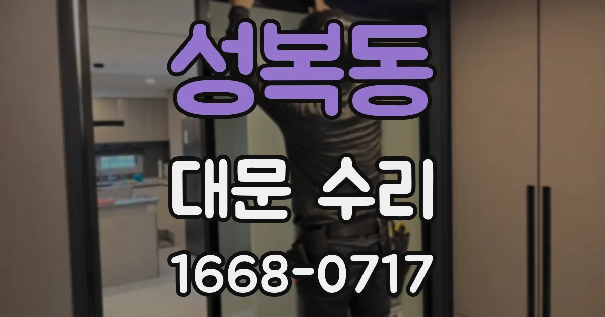 성복동 대문 수리