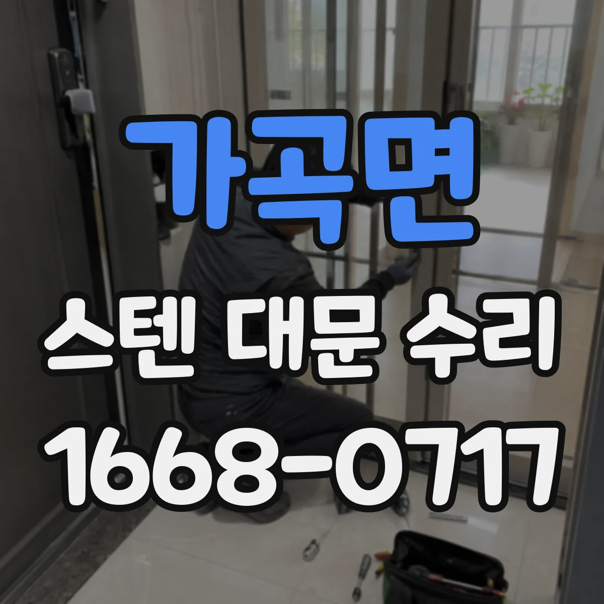 가곡면 스텐 대문 수리