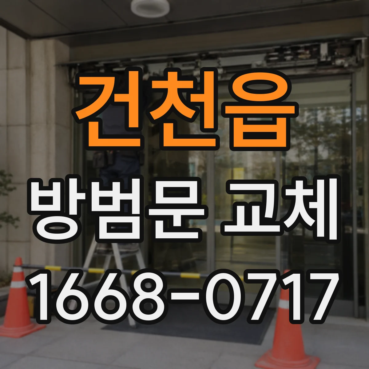 건천읍 방범문 교체