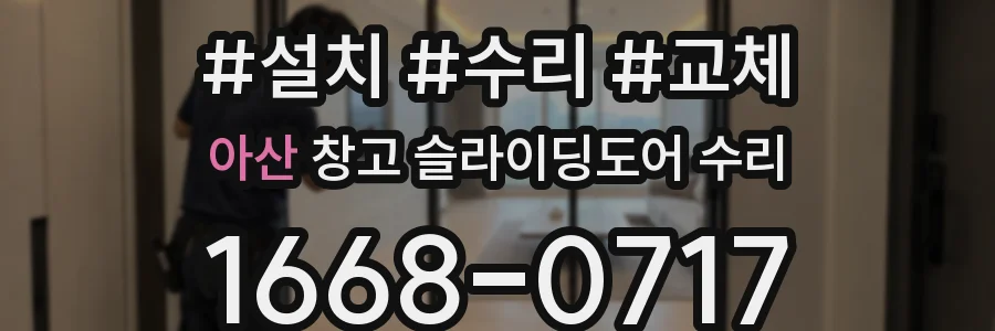 아산 창고 슬라이딩도어 수리