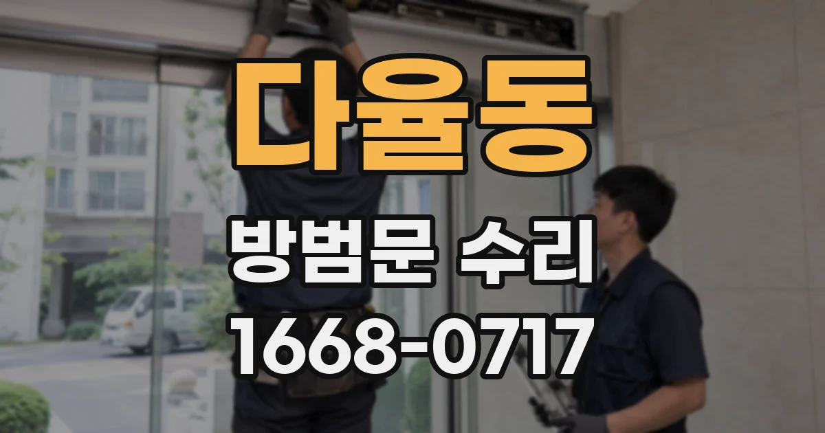 다율동 방범문 수리