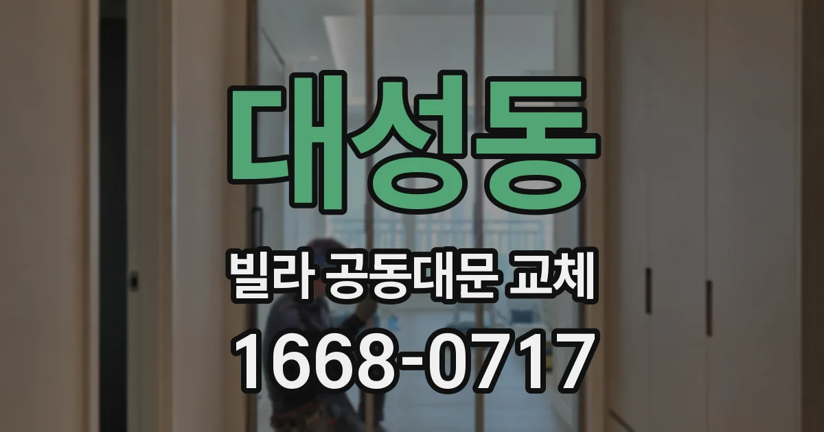 대성동 빌라 공동대문 교체