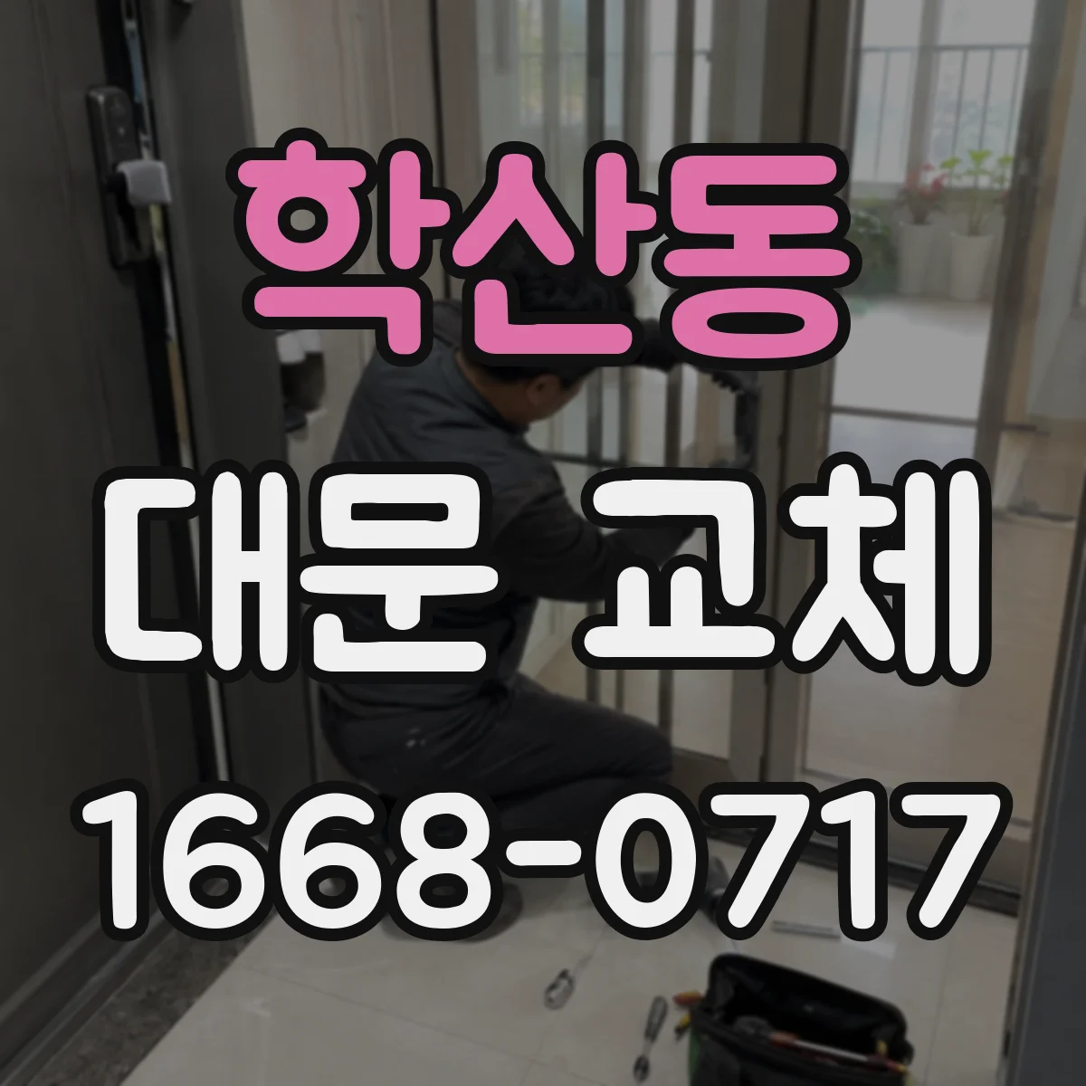 학산동 대문 교체