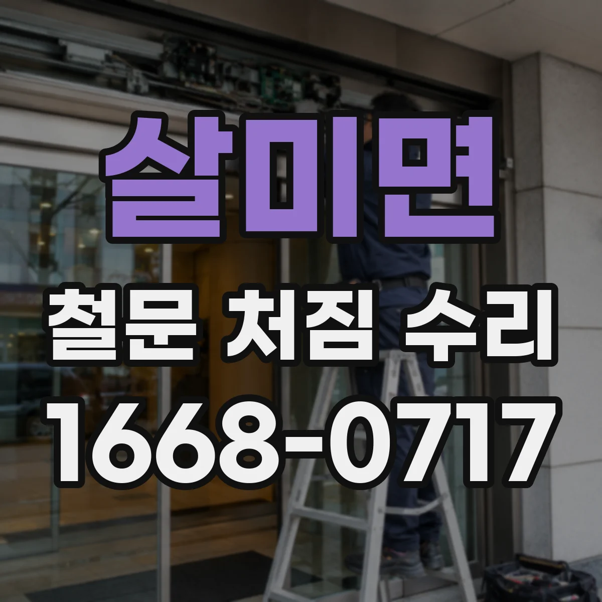 살미면 철문 처짐 수리