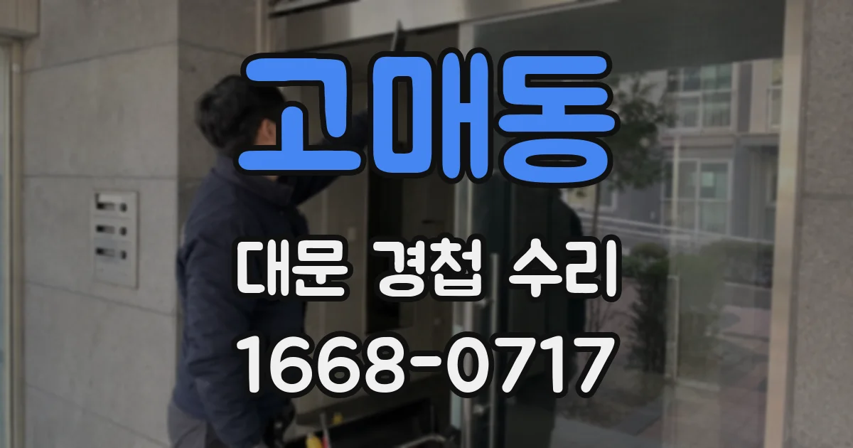 고매동 대문 경첩 수리