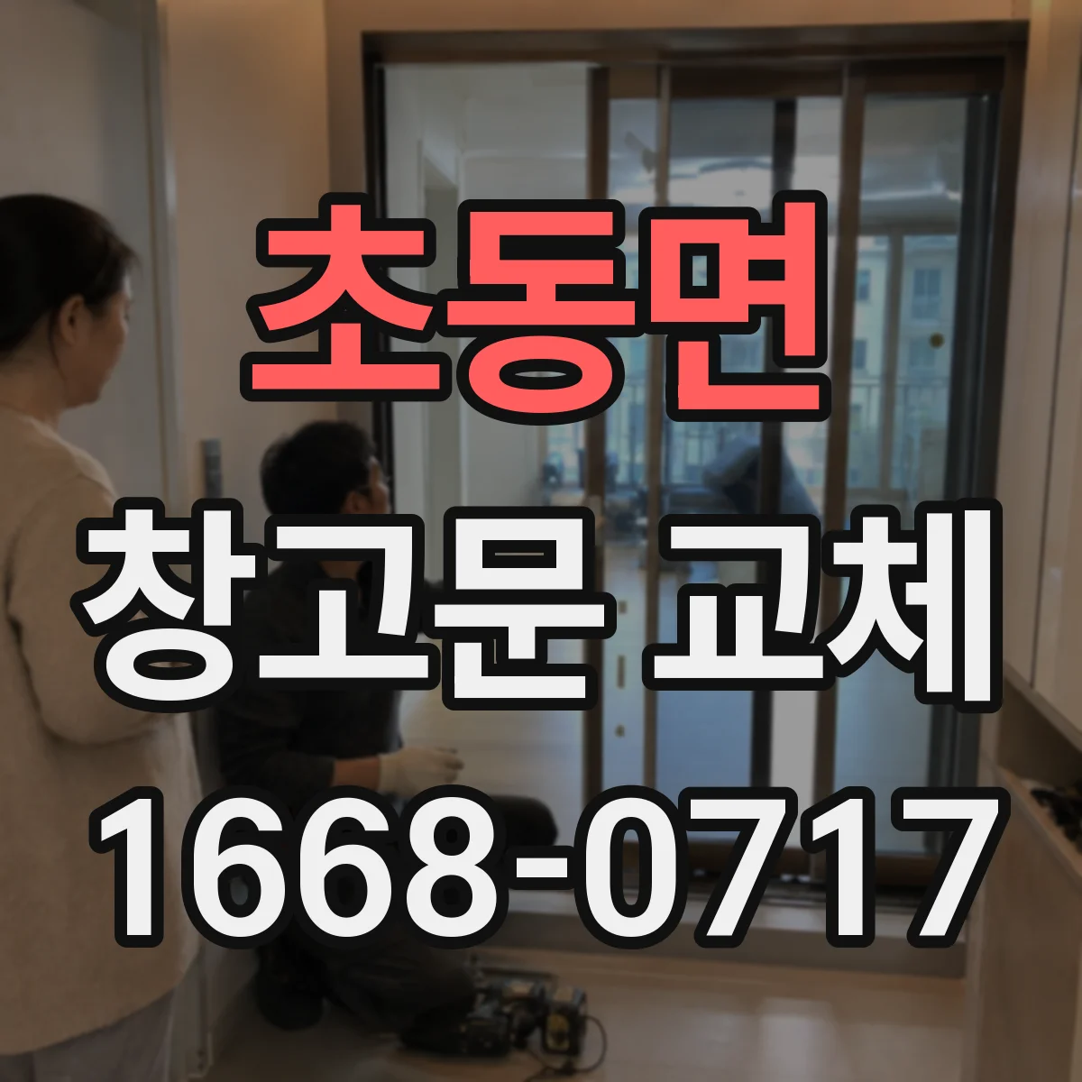 초동면 창고문 교체
