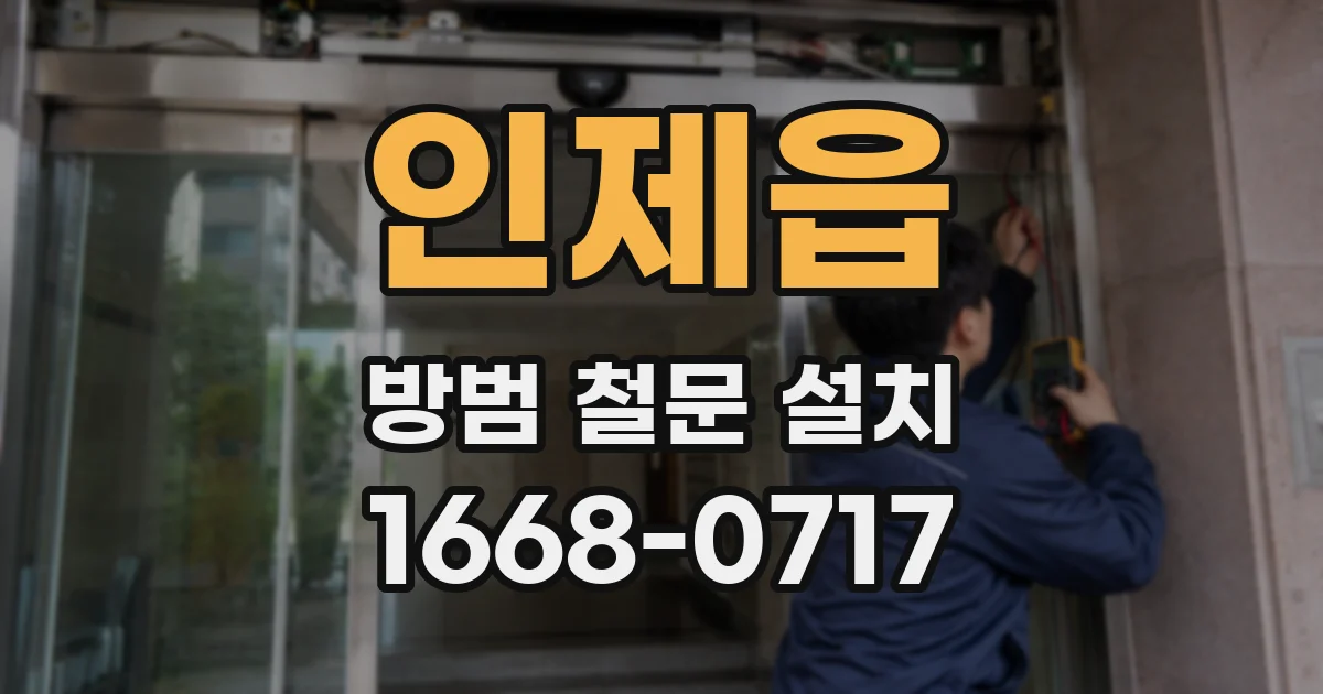 인제읍 방범 철문 설치