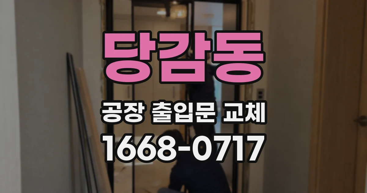 당감동 공장 출입문 교체