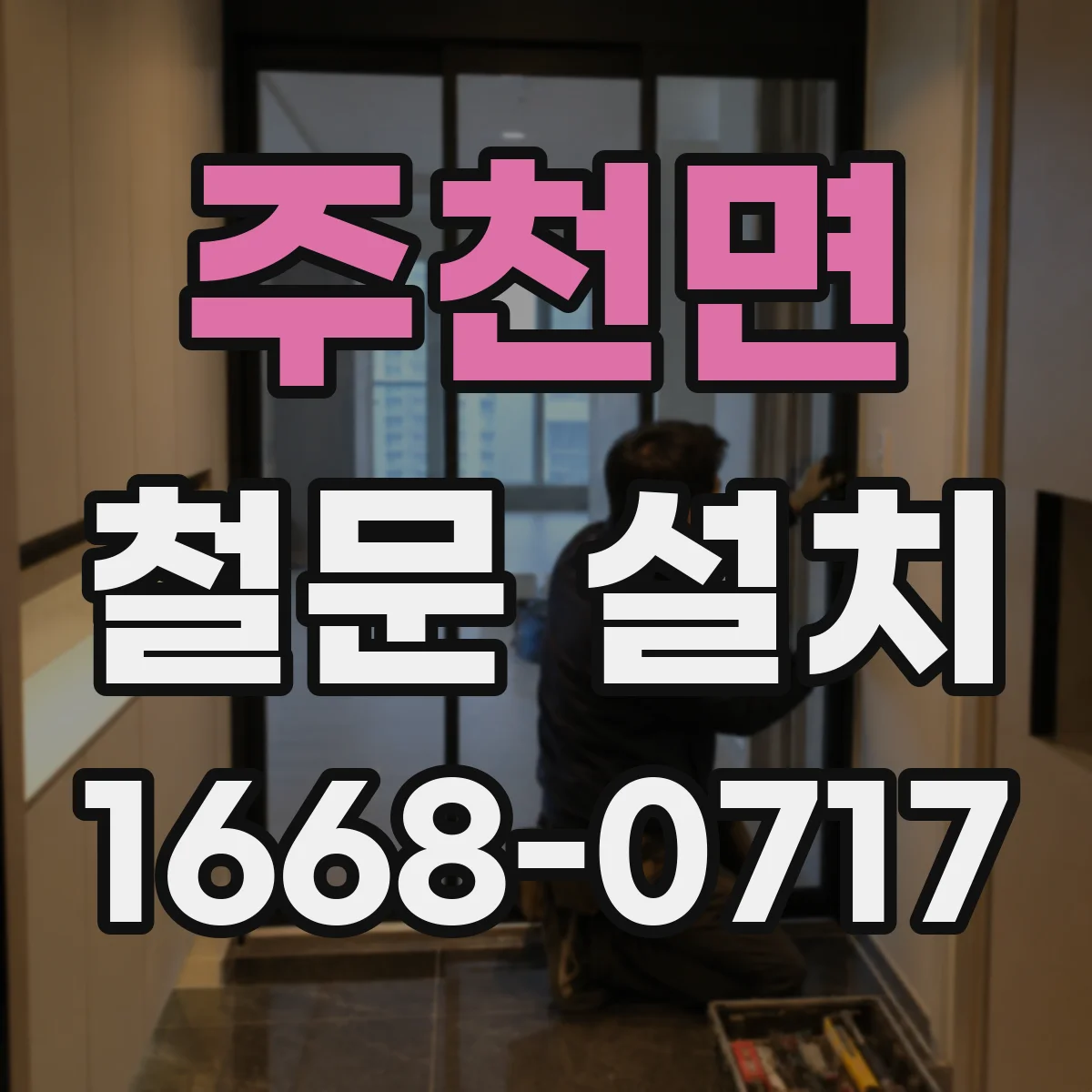 주천면 철문 설치