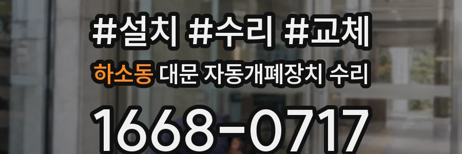 하소동 대문 자동개폐장치 수리