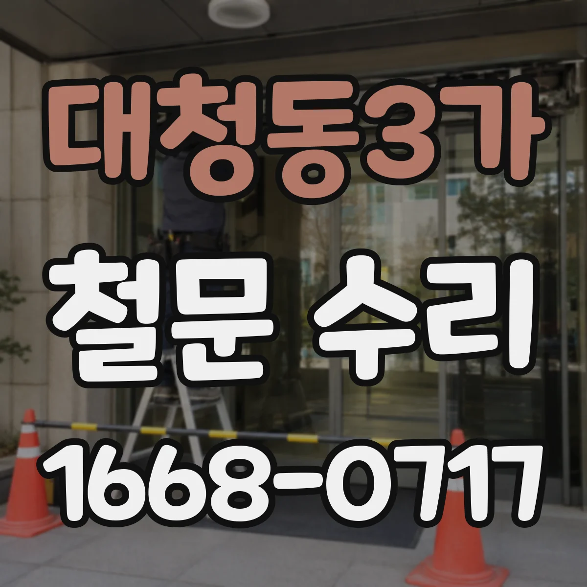 대청동3가 철문 수리