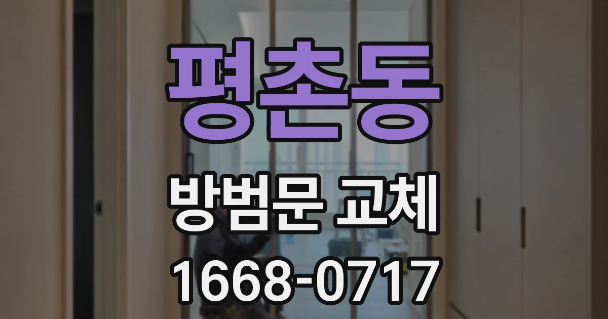 평촌동 방범문 교체