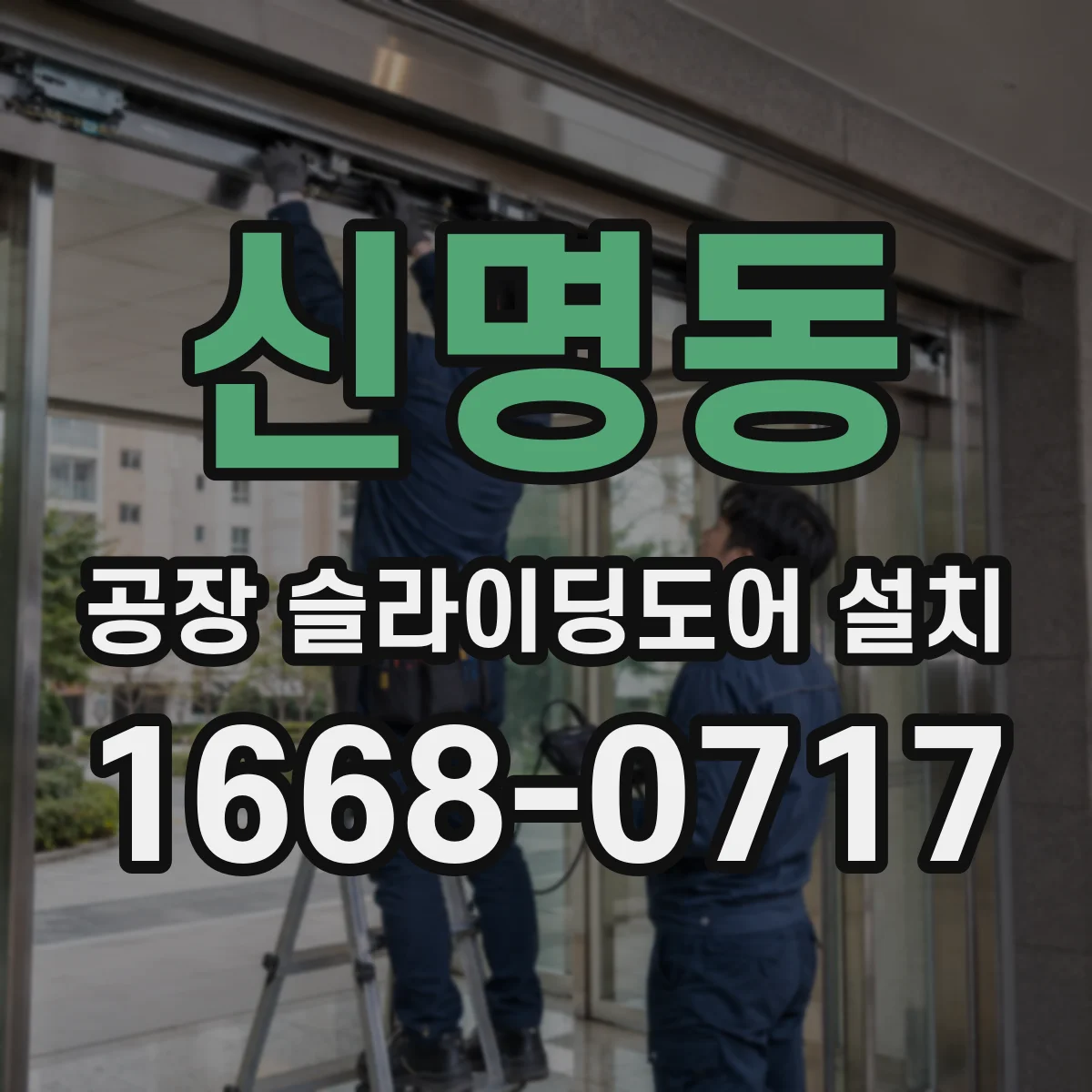 신명동 공장 슬라이딩도어 설치