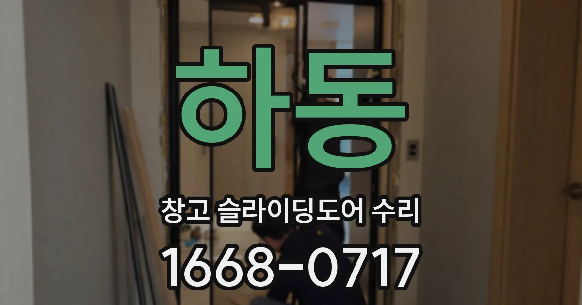 하동 창고 슬라이딩도어 수리