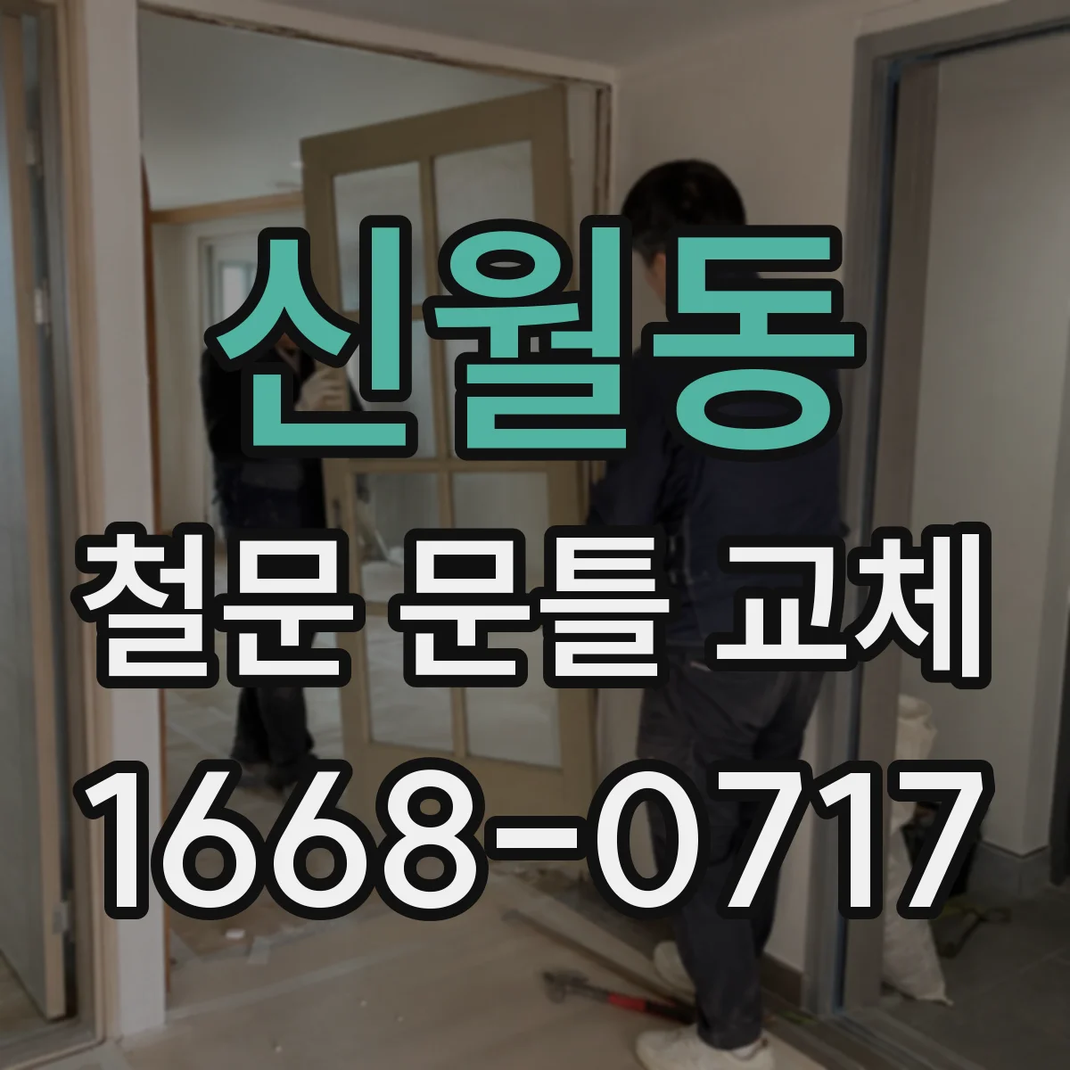 신월동 철문 문틀 교체
