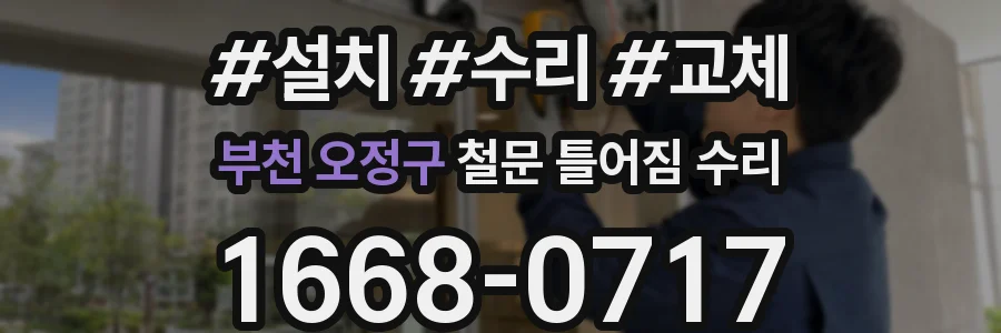 부천 오정구 철문 틀어짐 수리