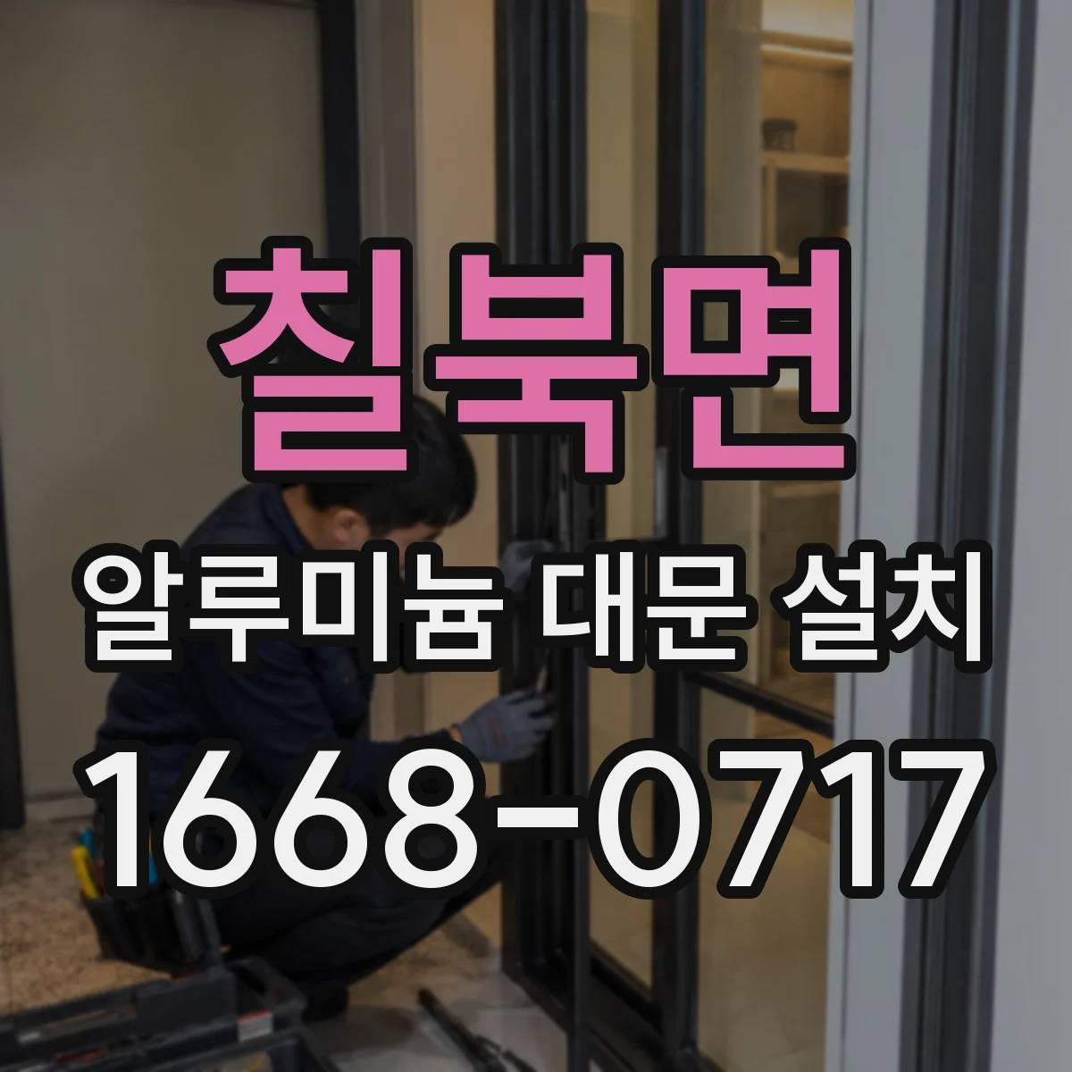 칠북면 알루미늄 대문 설치