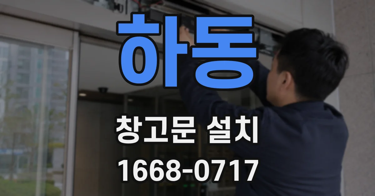 하동 창고문 설치