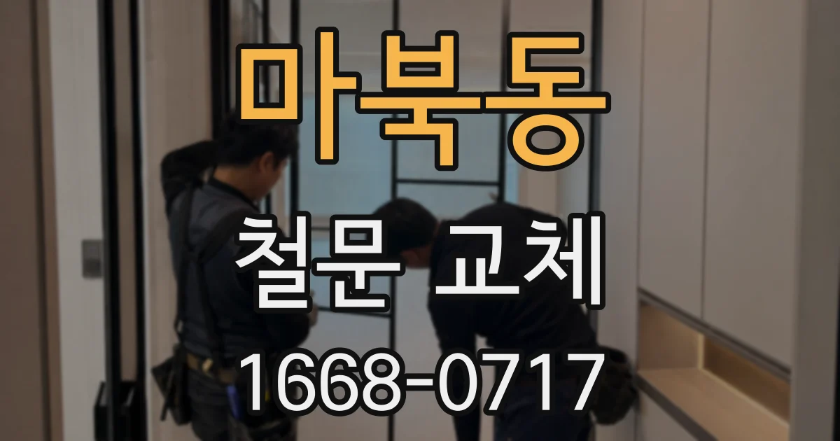 마북동 철문 교체