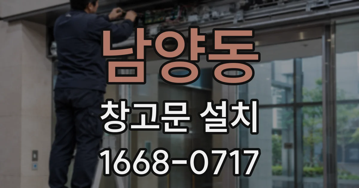 남양동 창고문 설치