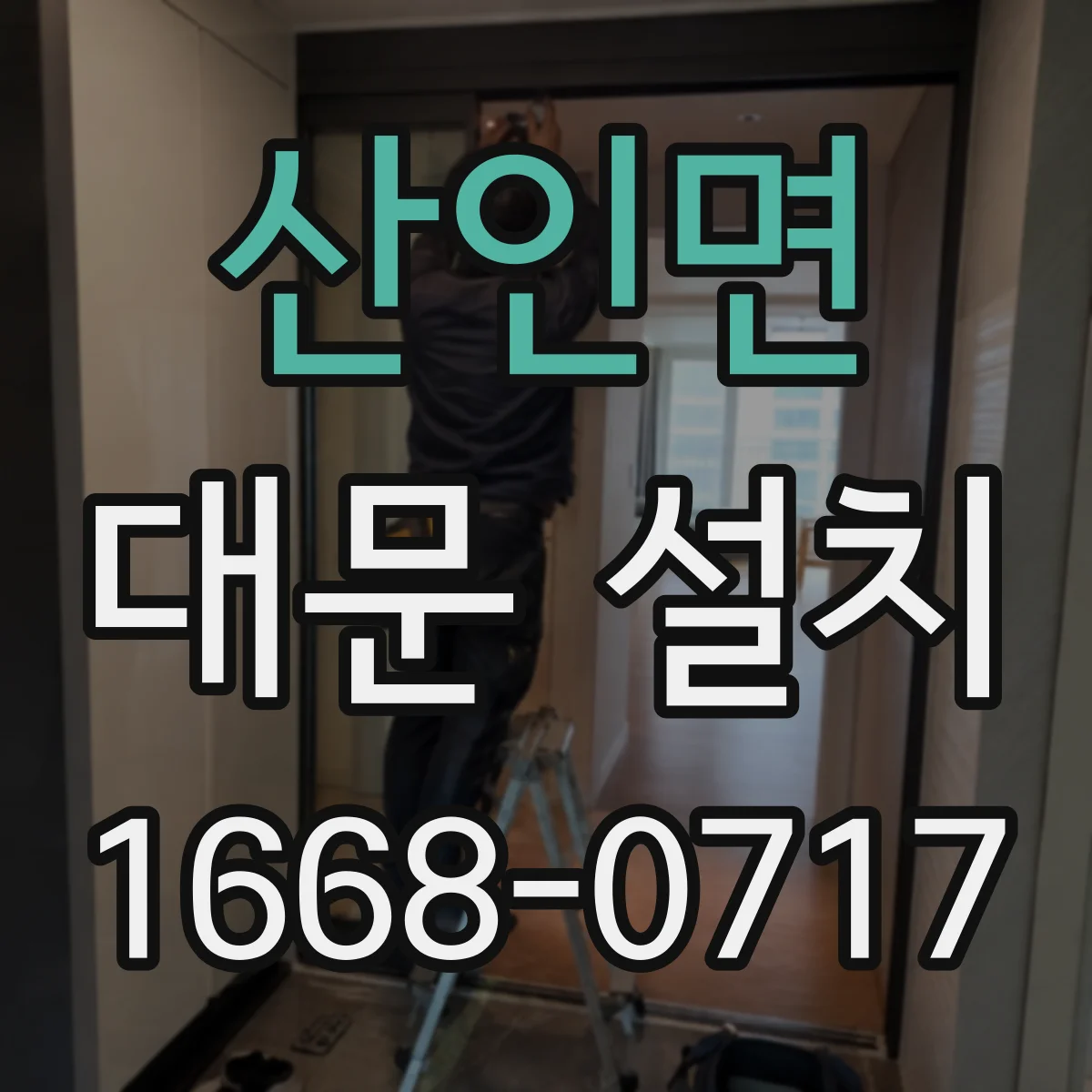 산인면 대문 설치