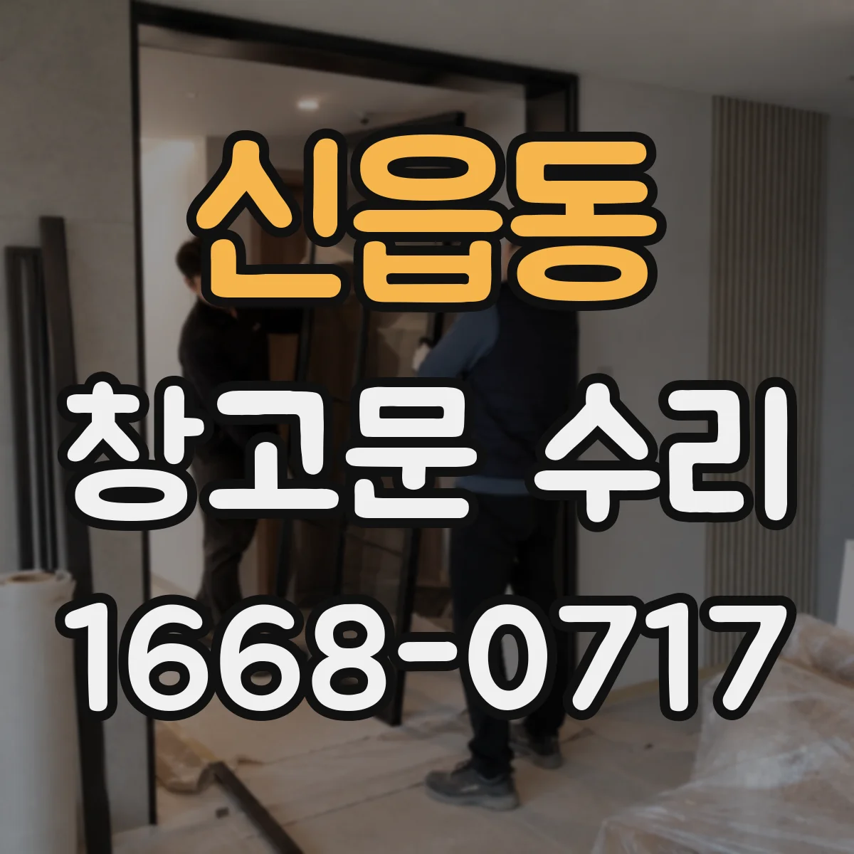 신읍동 창고문 수리