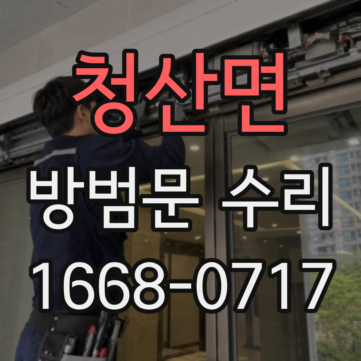청산면 방범문 수리