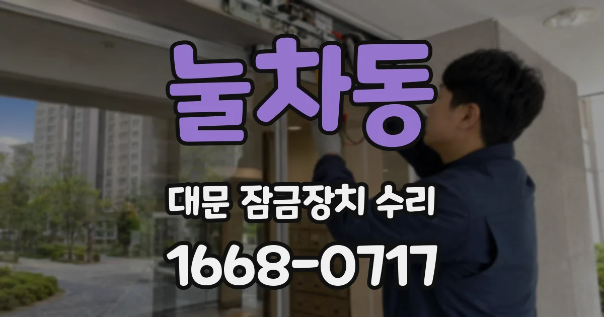 눌차동 대문 잠금장치 수리