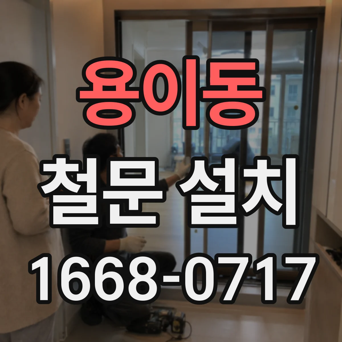 용이동 철문 설치