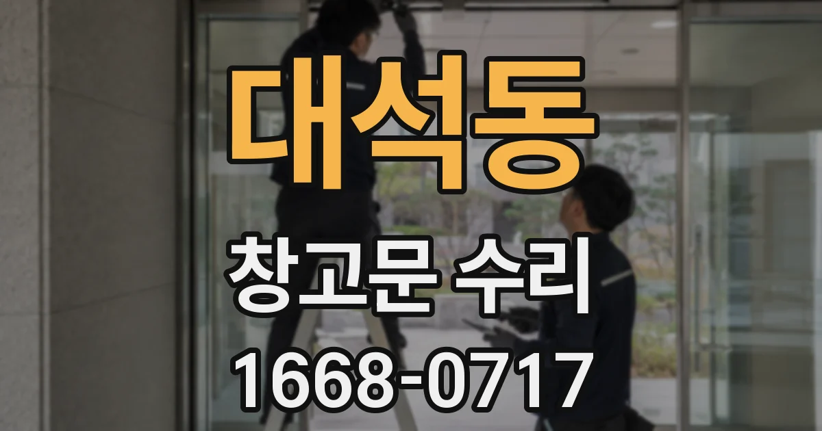 대석동 창고문 수리