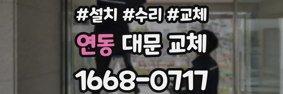 연동 대문 교체