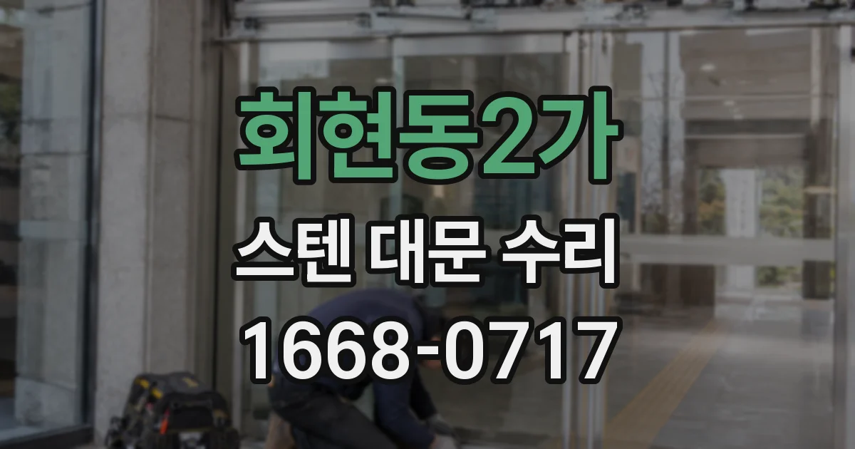 회현동2가 스텐 대문 수리